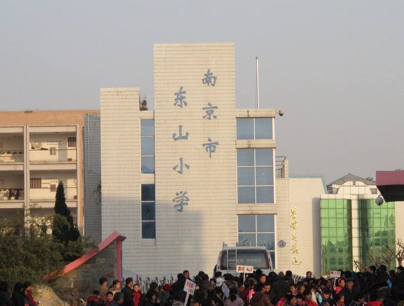 江宁东山小学