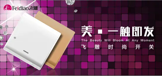 【上海】企业动态:飞雕时尚开关大胆复活了海洋之心!