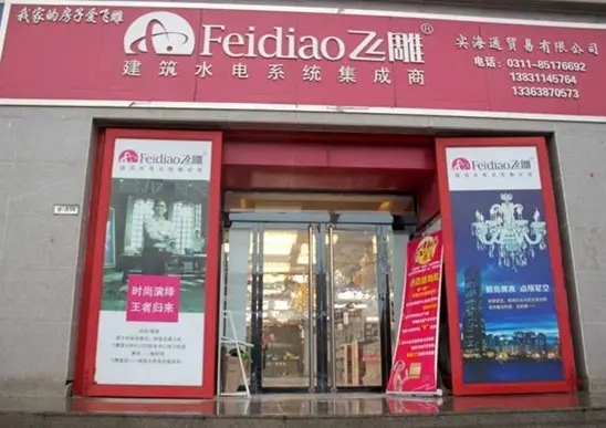 小编逛店—飞雕电器让生活更安全更时尚