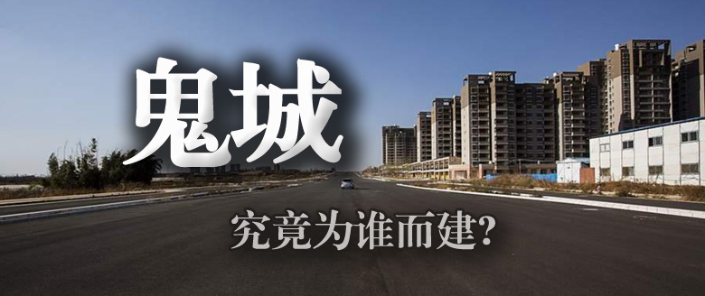 何谓"鬼城"?是指资源枯竭并被废弃的城市,属于地理学名词.