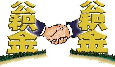 公积金
