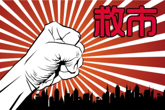 救市