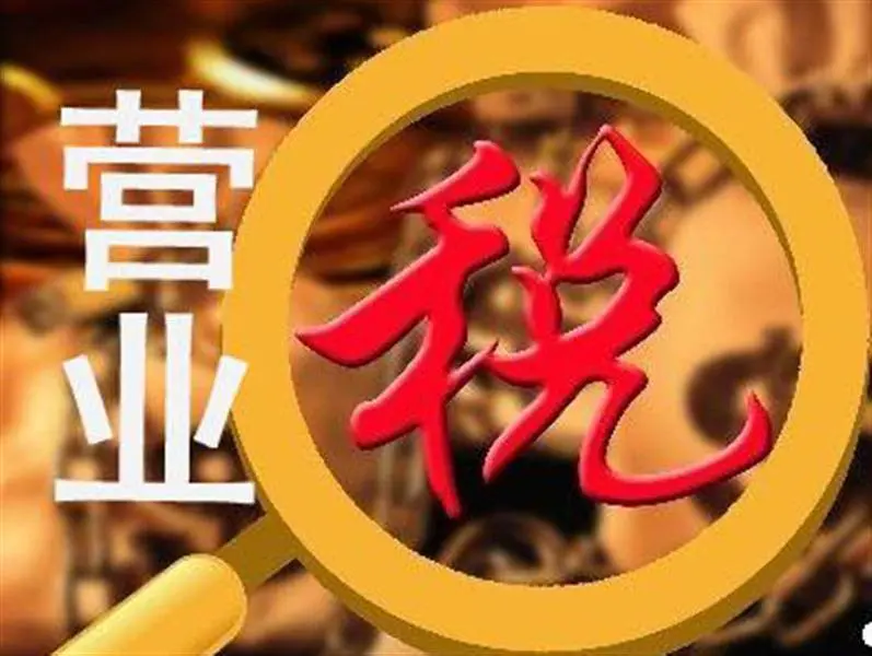 营业税