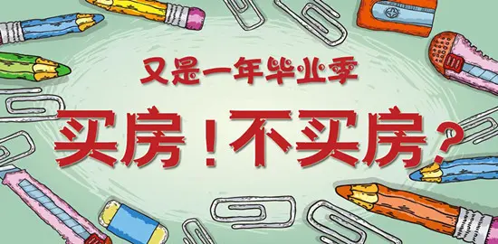毕业买房