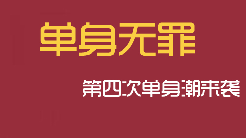 第四次单身潮来袭-单身无罪