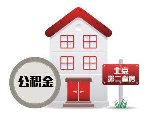 2015年北京公积金贷款中二套房认定标准