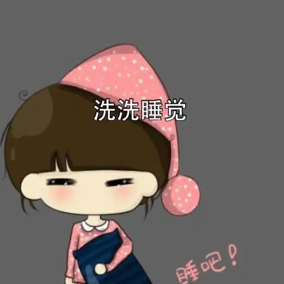 洗洗睡吧