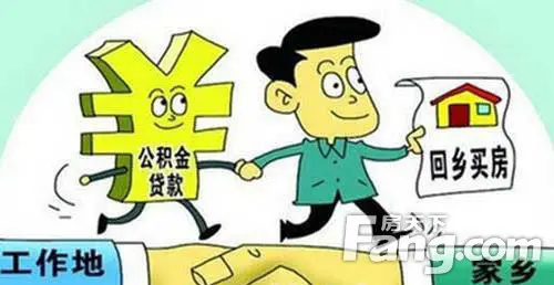 异地公积金贷款