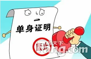 取消单身证明