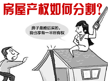 什么是房屋产权分割?房屋产权如何进行分割?