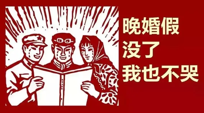 晚婚假正式取消 四川暂不执行
