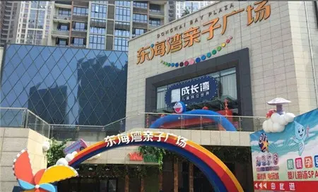 东海湾亲子广场