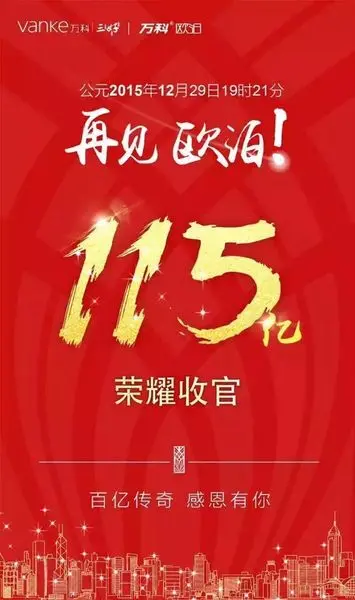 万科欧泊115亿收官 20个月内价涨7000元/平领跑广州