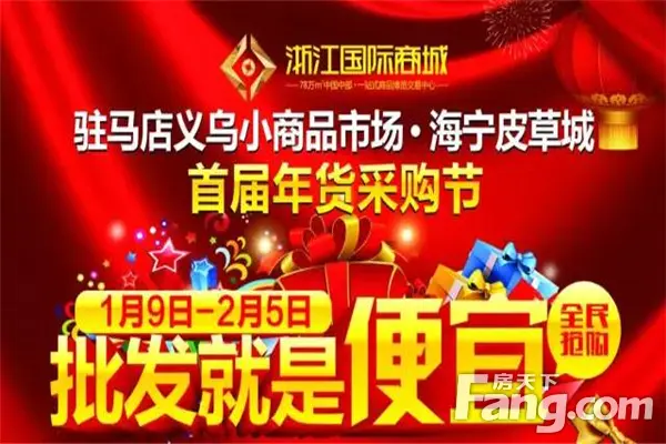 驻马店义乌小商品市场 开启《首届年货采购节》