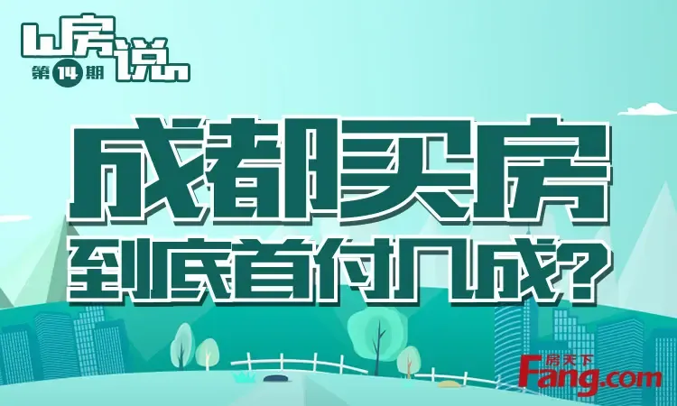 房说 4期:成都买房到底首付几成?-成都房天下