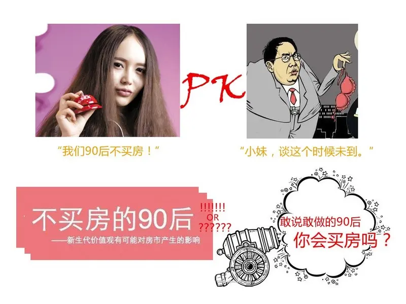 90后悄悄话 请问你会买房吗 ？
