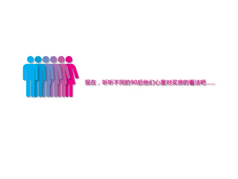 90后悄悄话 请问你会买房吗 ？