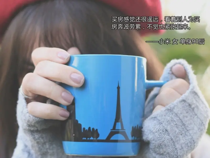 90后悄悄话 请问你会买房吗 ？