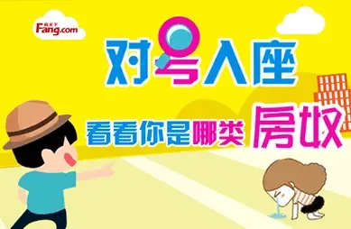 对号入座 看看你是哪一类房奴