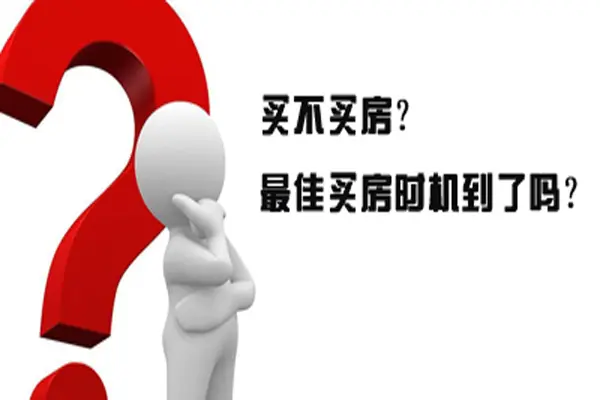 这7个买房卖房 时机你掌握了吗?