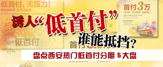 西安首付分期楼盘一览 助你轻轻松松就购房