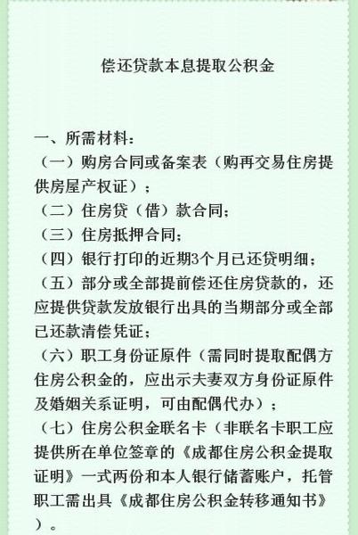 2016成都公积金新政策贷款和提取篇 公积金问