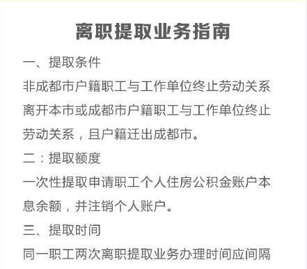 2016成都公积金新政策贷款和提取篇 公积金问