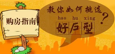 好户型的8大标准 买房可千万别选错户型了 好户型的8大标准 买房可千万别选错户型了