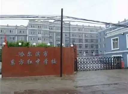 哈尔滨市东方红中学校