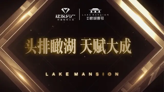 【漳州】楼盘软文 :建发碧湖壹号:头排瞰湖 天赋大成