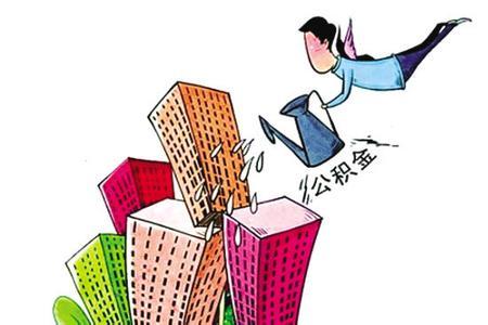 北京市住房公积金管理中心:上限12%影响不大