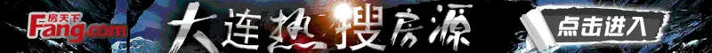 2016年大连这4个超“差评”楼盘 还是有人在买