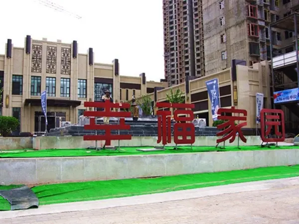 零距离探访幸福家园施工现场和交标示范单位