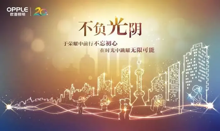 欧普20年,有你,所以不负光阴-家居快讯-上海搜房网家居装修