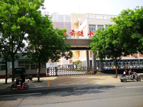 前进街小学