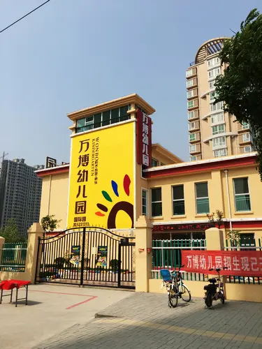 泊乐港湾,富力公寓,怡水花园,怡水家园别墅 ③万博幼儿园国际园  幼儿