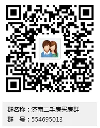 济南二手房买房群