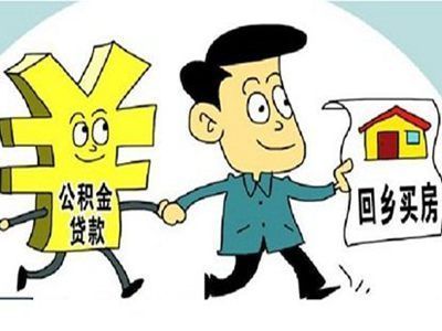 在广州异地买房公积金如何提取?这些成功例子