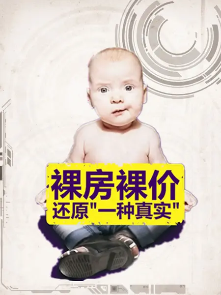 裸价出售