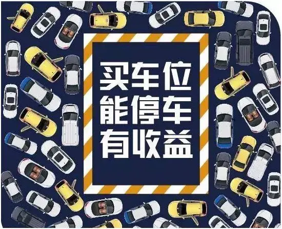 买车位到底值不值?