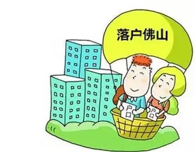 政策|佛山入户门槛降 5字头起房通通可落户