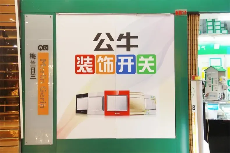 小编逛店:公牛装饰开关 视觉+触觉的双重享受-家居快讯-天津搜房网家居装修