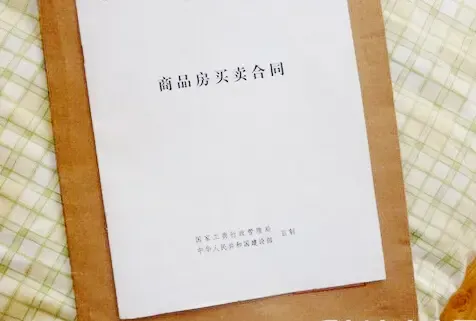买房最好不要签订认购书 认购书易引发纠纷_买房信息-搜房选房,房天下买房知识