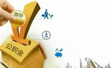 多地下调住房公积金缴存比例 明确上限不能超