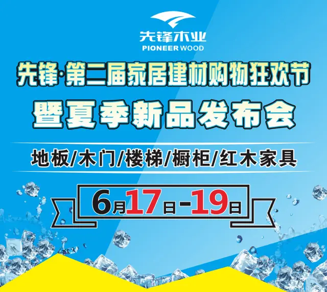先锋木业范云天:购物狂欢节携劲爆优惠强势来袭! 先锋木业范云天:购物狂欢节携劲爆优惠强势来袭!