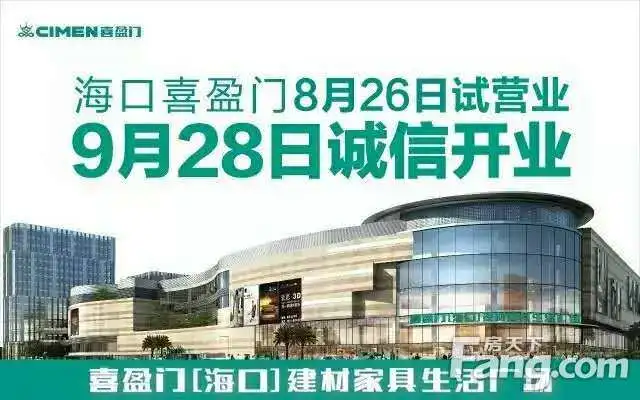 海口喜盈门9.28诚信开业 盛景可期
