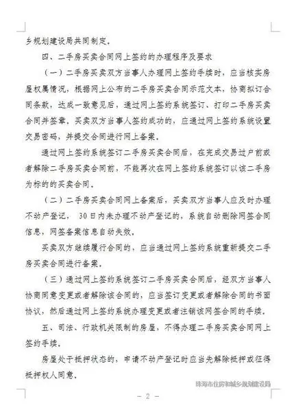 珠海二手房交易 买卖合同实行网签