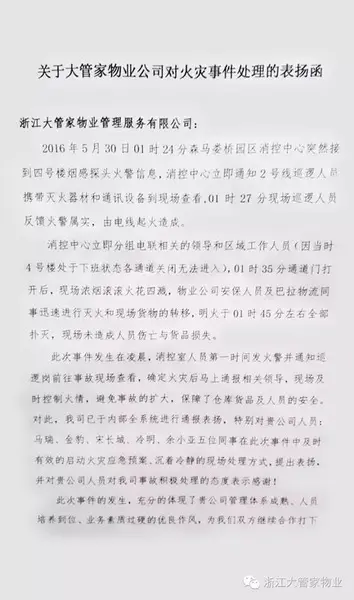 森马总部发给大管家物业的一封表扬函-地产资