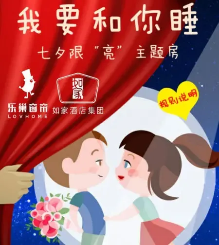 乐巢窗帘联姻如家酒店 打造七夕最夯活动 刷爆
