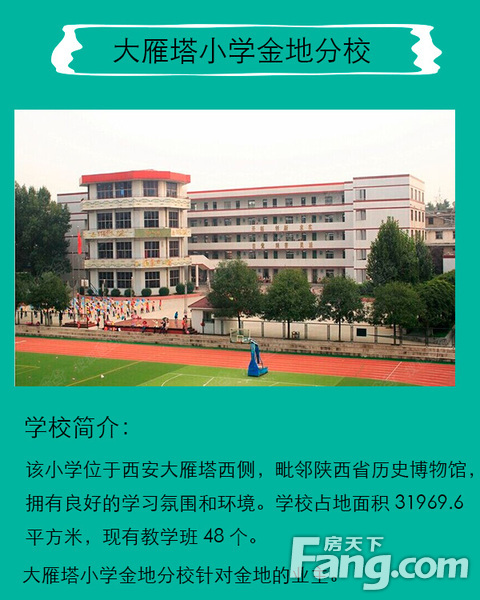 大雁塔小学金地分校